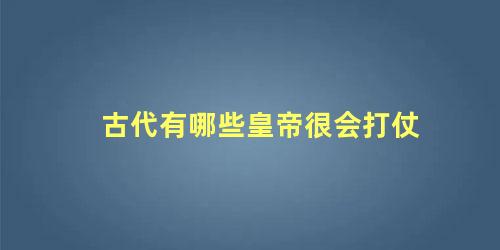 古代最会打仗的人排名(最会打仗的帝王)